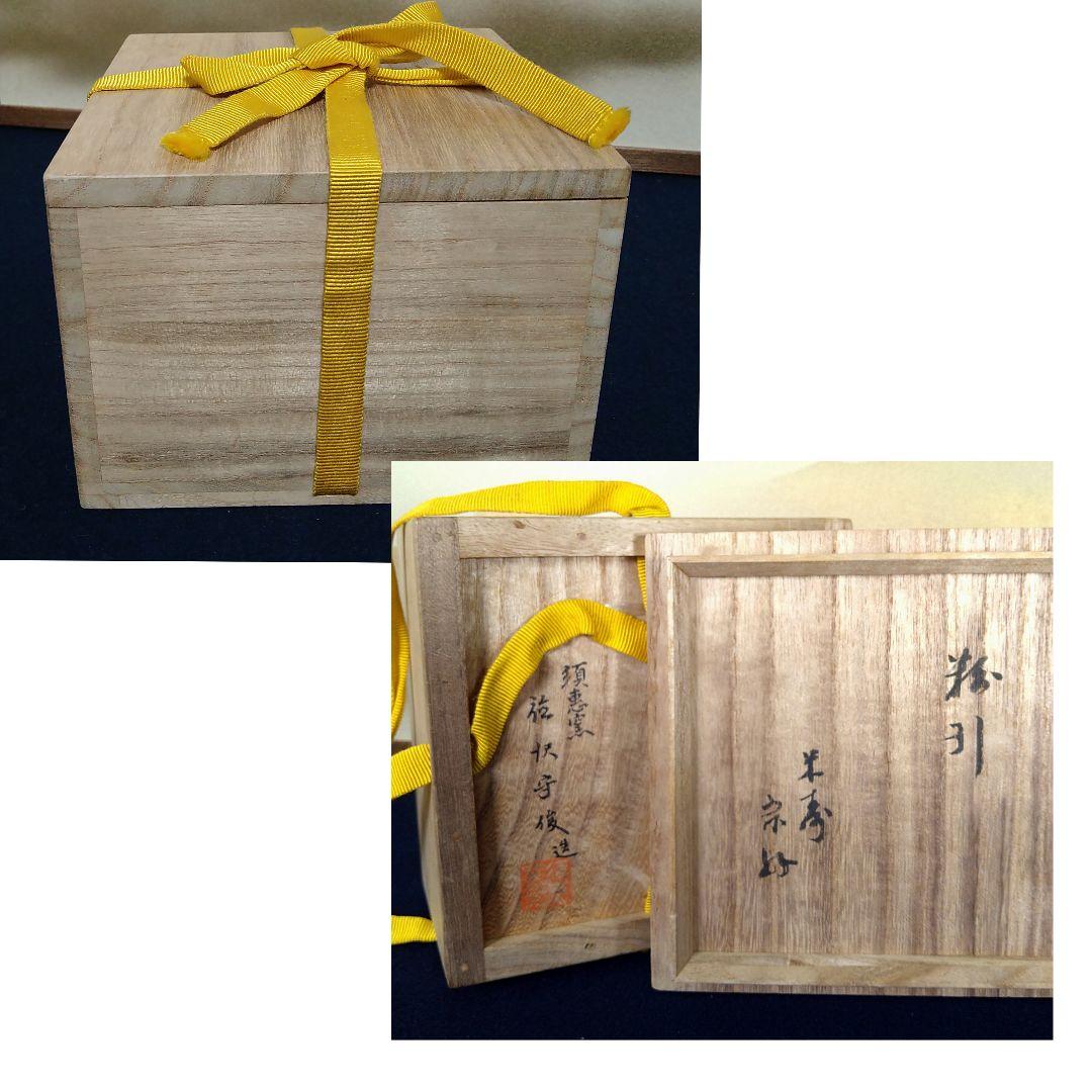 A926 須恵窯 徳沢守俊 粉引 茶碗 米寿宗好 共箱