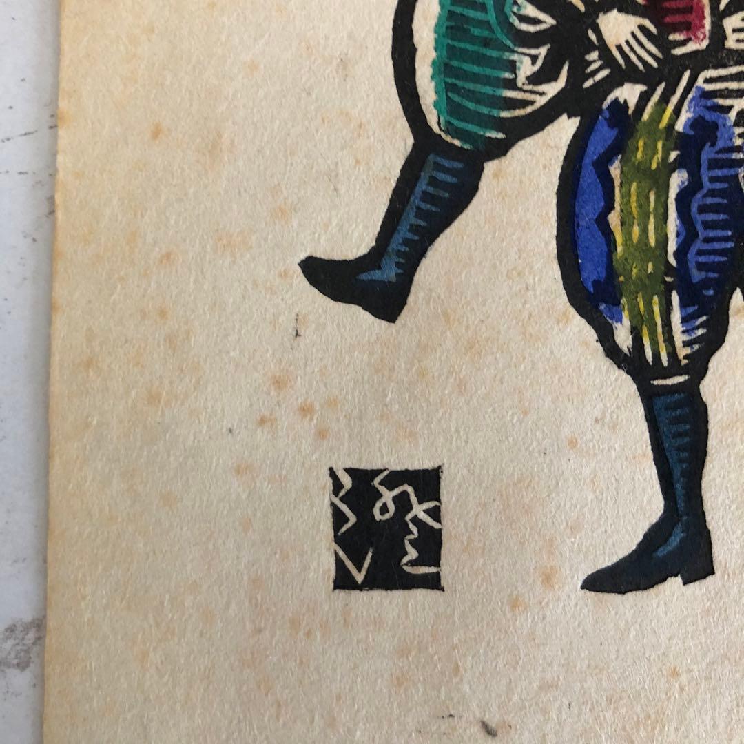 川上澄生　版画