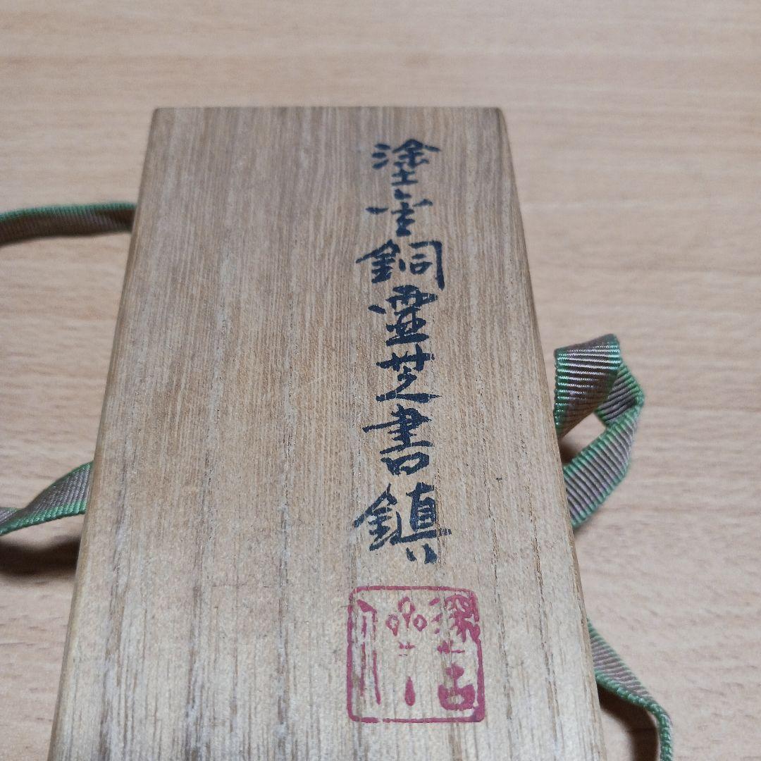 秦蔵六　塗金銅霊芝(サルノコシカケ)書鎮　共箱