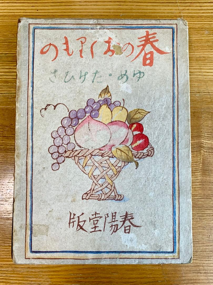 竹久夢二 著 春のおくりもの 昭和三年刊　初版本