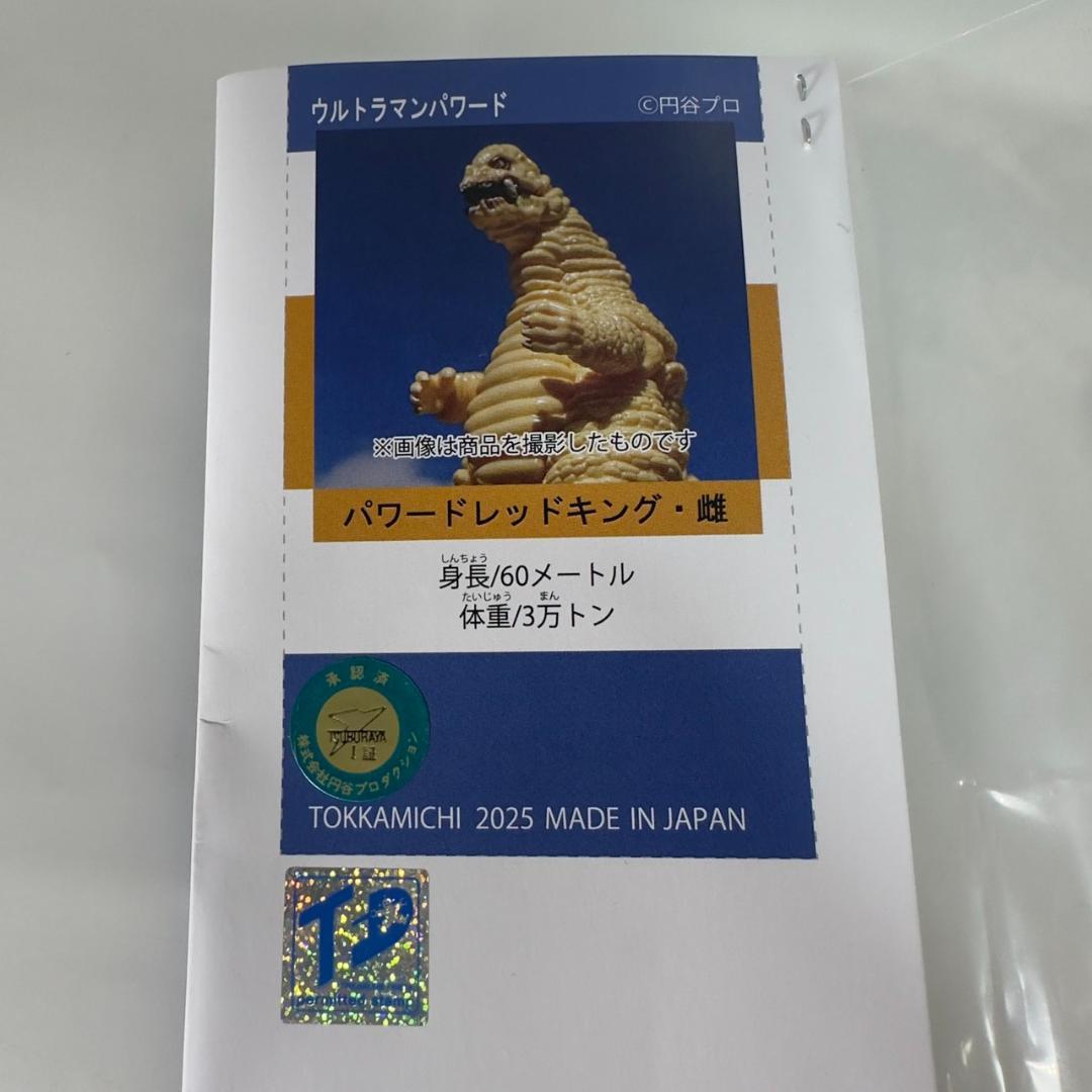 とっか道 どくろ怪獣 パワードレッドキング・雌 ウルトラマンパワード トレフェス