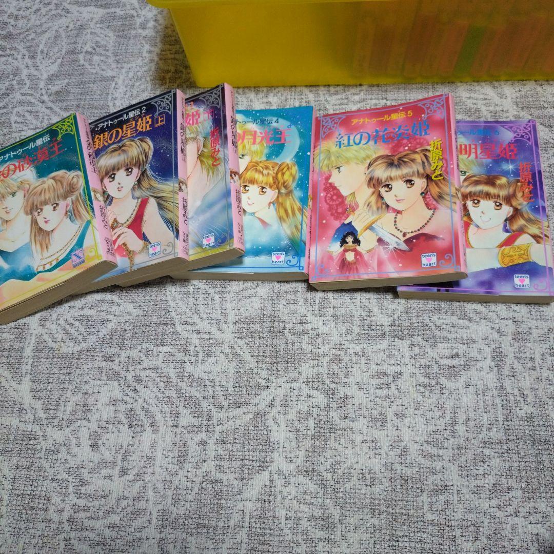 アナトゥール星伝シリーズ/折原みと