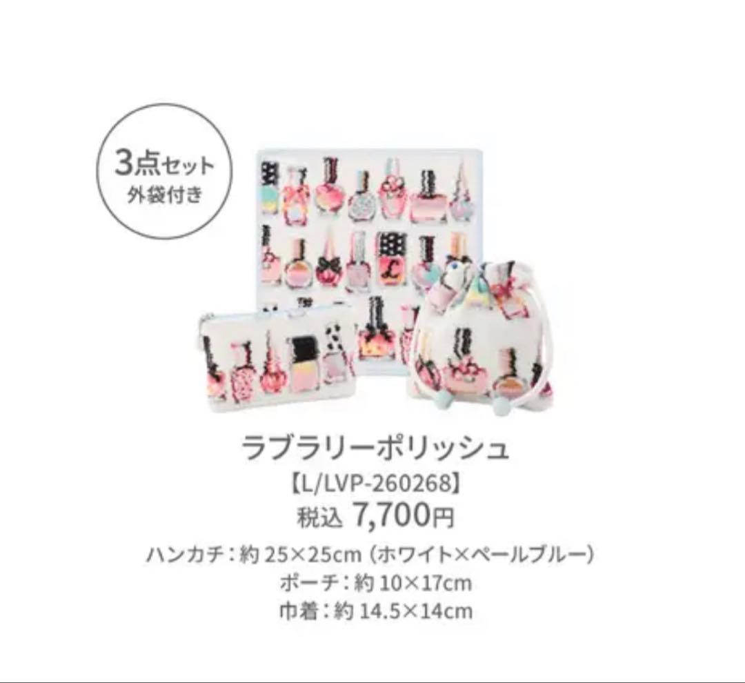 ラブラリーポリッシュ 2026年福袋