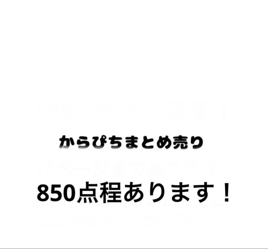 からぴちまとめ売り