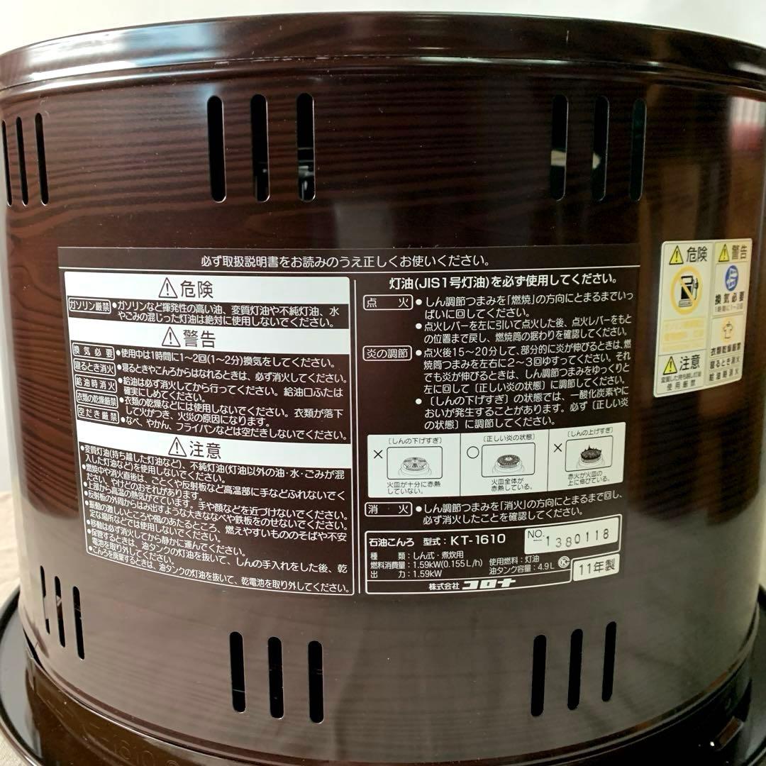 コロナ サロンヒーター KT-1610 灯油ストーブ