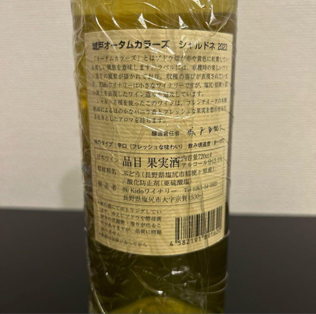 城戸 シャルドネ 2023 720ml