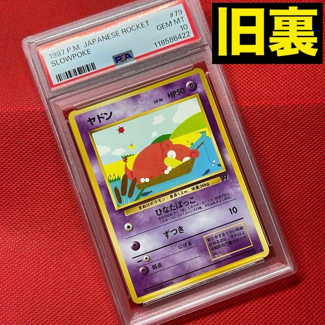 PSA10★ ヤドン No.079 ● 旧裏 ポケモンカード