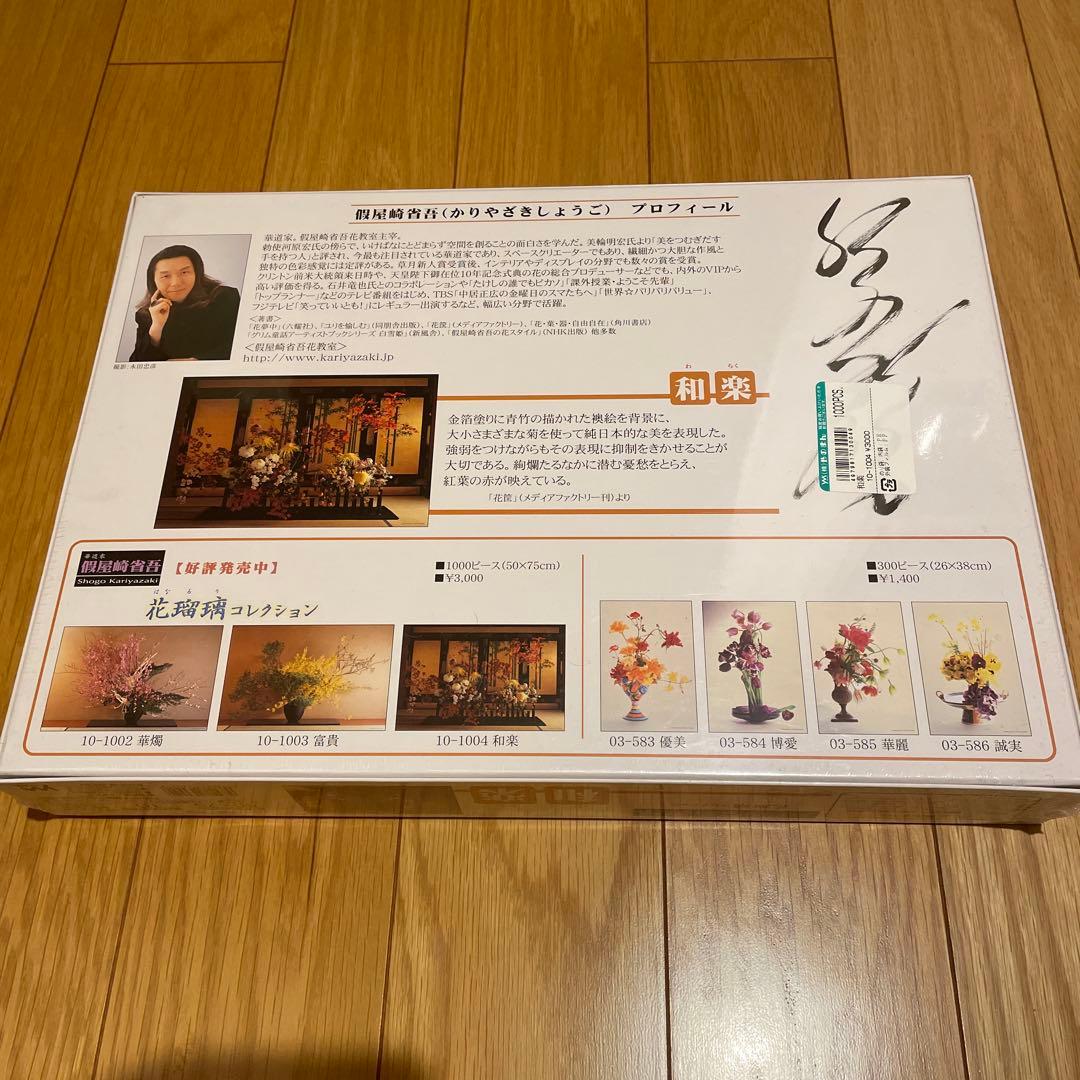 やのまん　ジグソーパズル　假屋崎省吾　花瑠璃コレクション　和楽　1000P