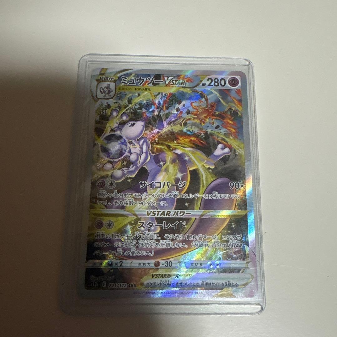 ミュウツー VSTAR SAR