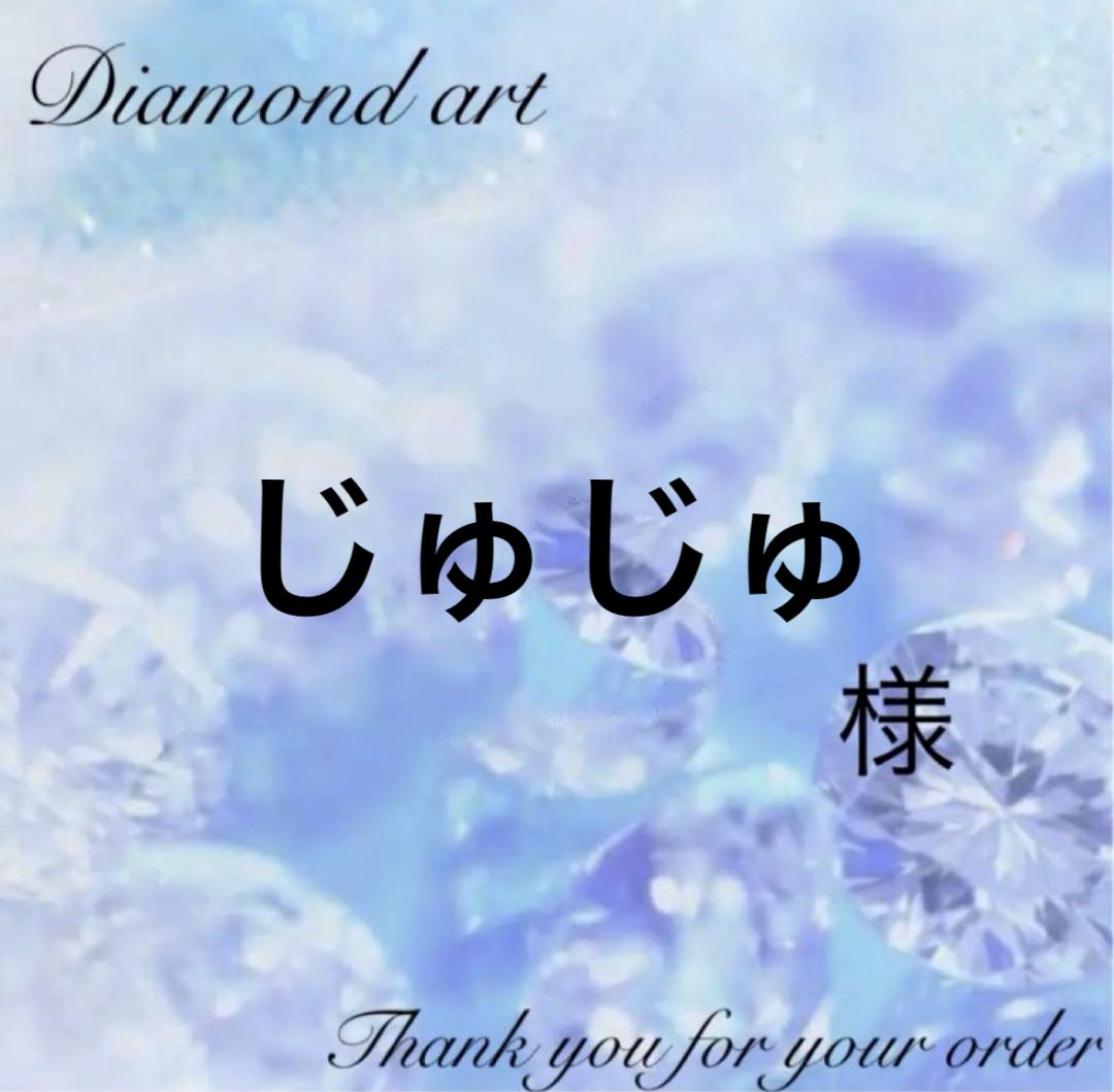 じゅじゅ様　オーダー　ダイヤモンドアート　6-1