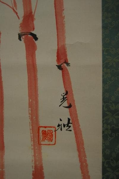 真作/羽田晄雅/朱竹図/布袋屋掛軸HB-467