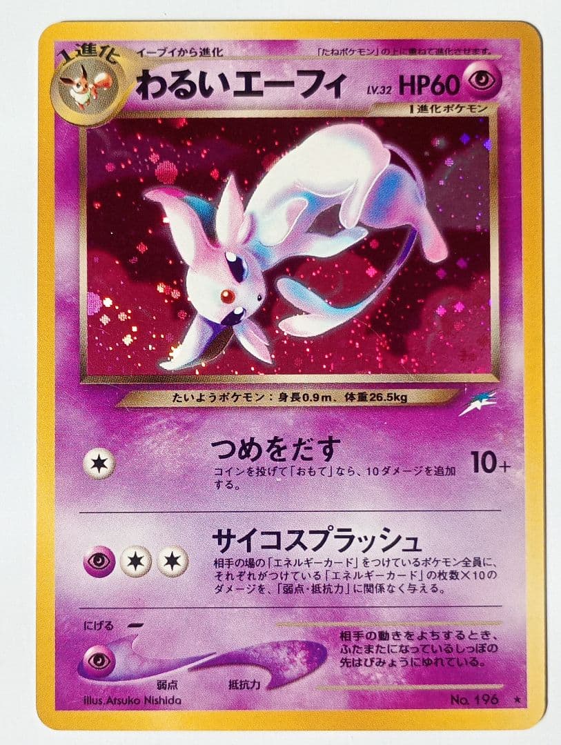 ポケモンカード 旧裏 わるいエーフィ
