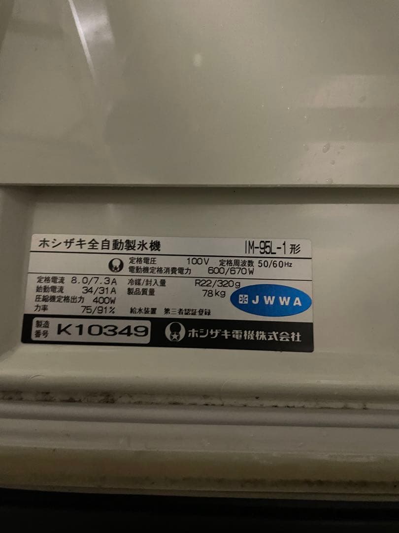 HOSHIZAKI 自動製氷機 IM-95L-1型