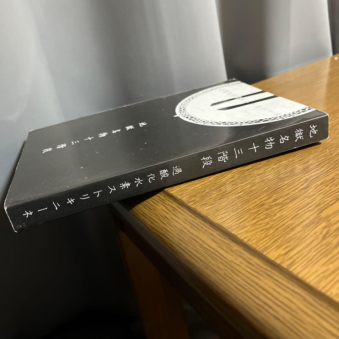 地獄名物十三階段 CD付【東方同人小説】