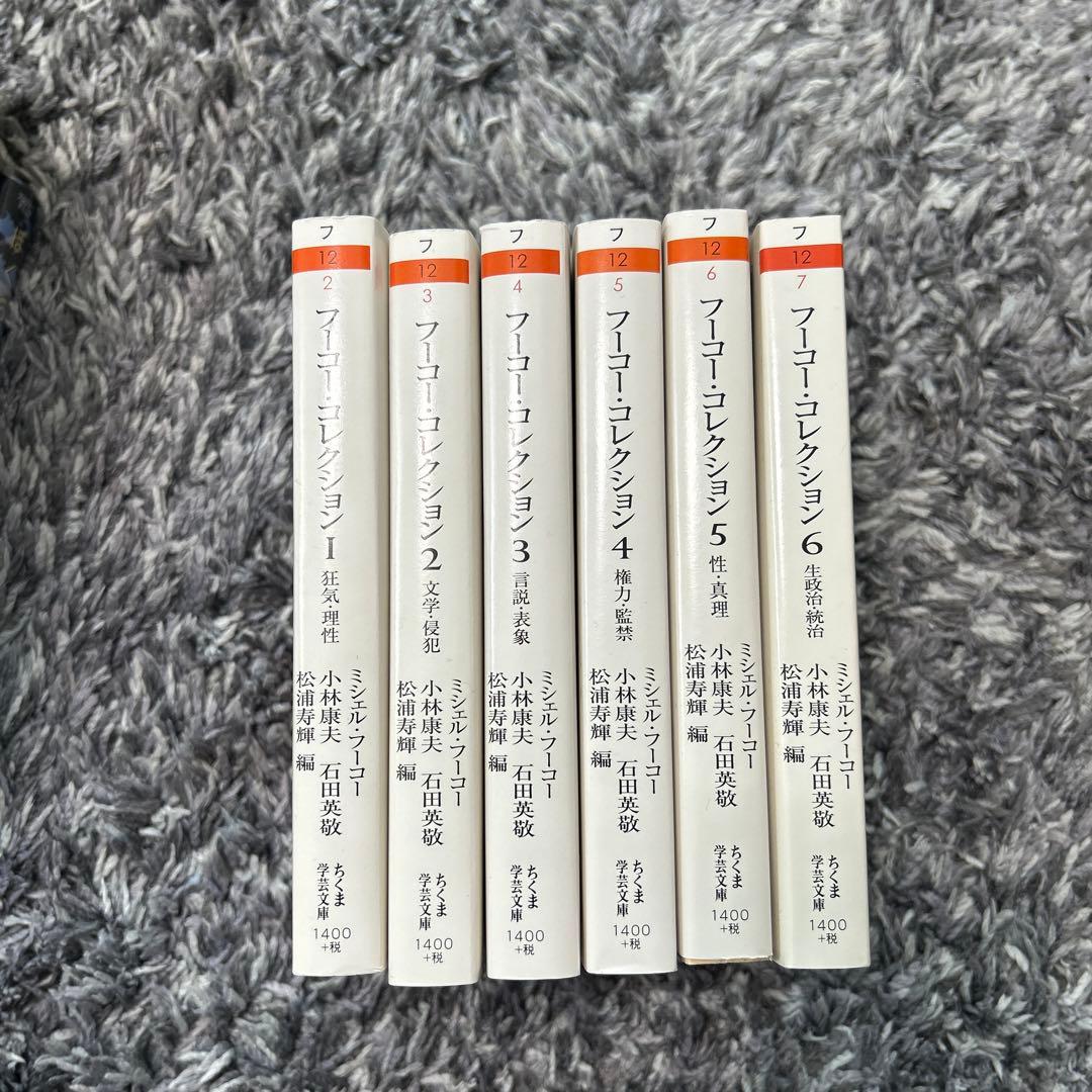 フーコー・コレクション 1ー6 全6冊揃
