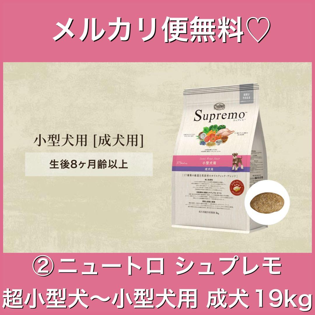 メルカリ便無料♡②ニュートロ シュプレモ 成犬用超小型犬〜小型犬 用 19kg