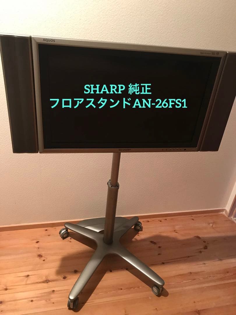 SHARP 純正フロアスタンドAN-26FS1