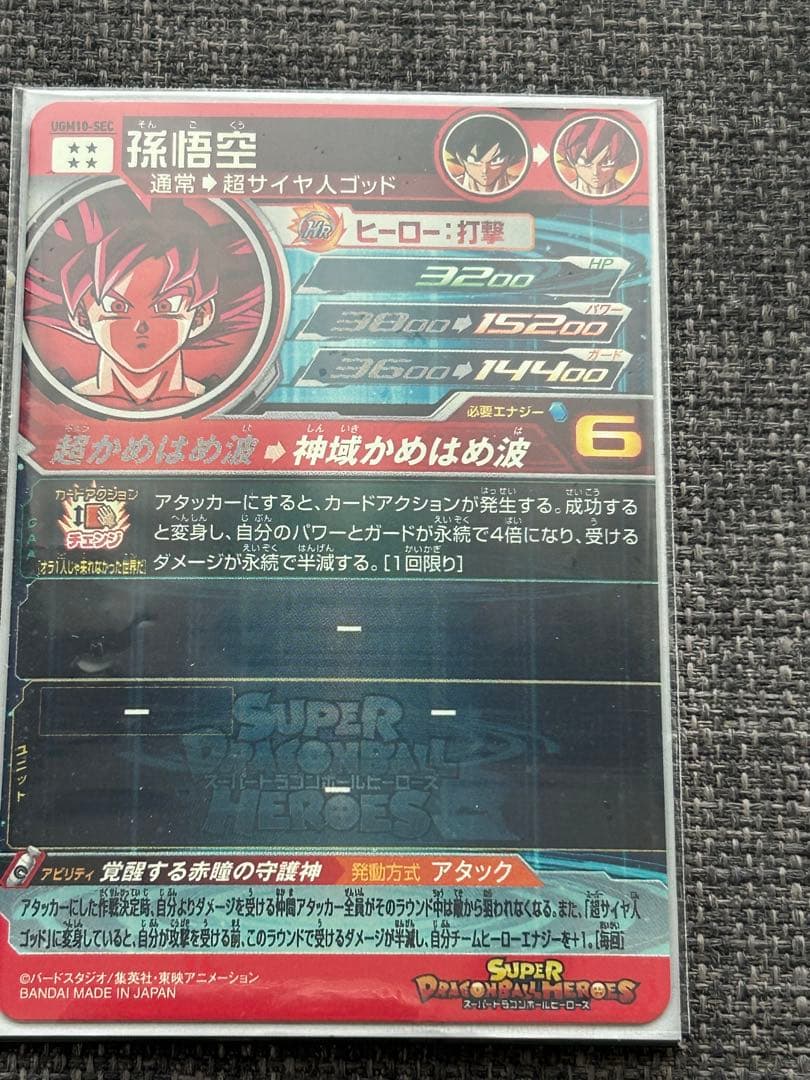 ドラゴンボールカード UGM10-SEC