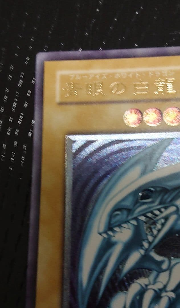 青眼の白龍 完美品　レリーフ 五つ目