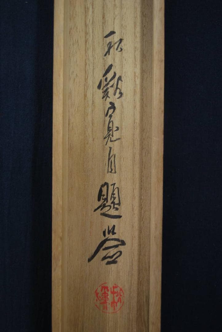 【真作】渡辺秋渓/菊花湖石画賛/掛軸☆宝船☆R‐310　JM