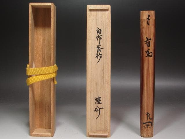 ★　表千家　十二代　惺斎　茶杓　有馬★x379