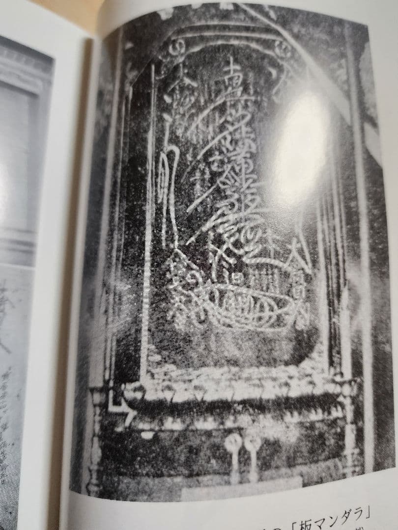 《戒壇板本尊写真掲載》柳沢宏道【石山本尊の研究　増補版】日蓮　日興　大石寺