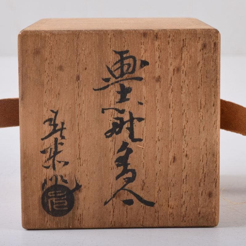 茶道具　志野焼　春恭作　花文　香合　共箱　C　8471