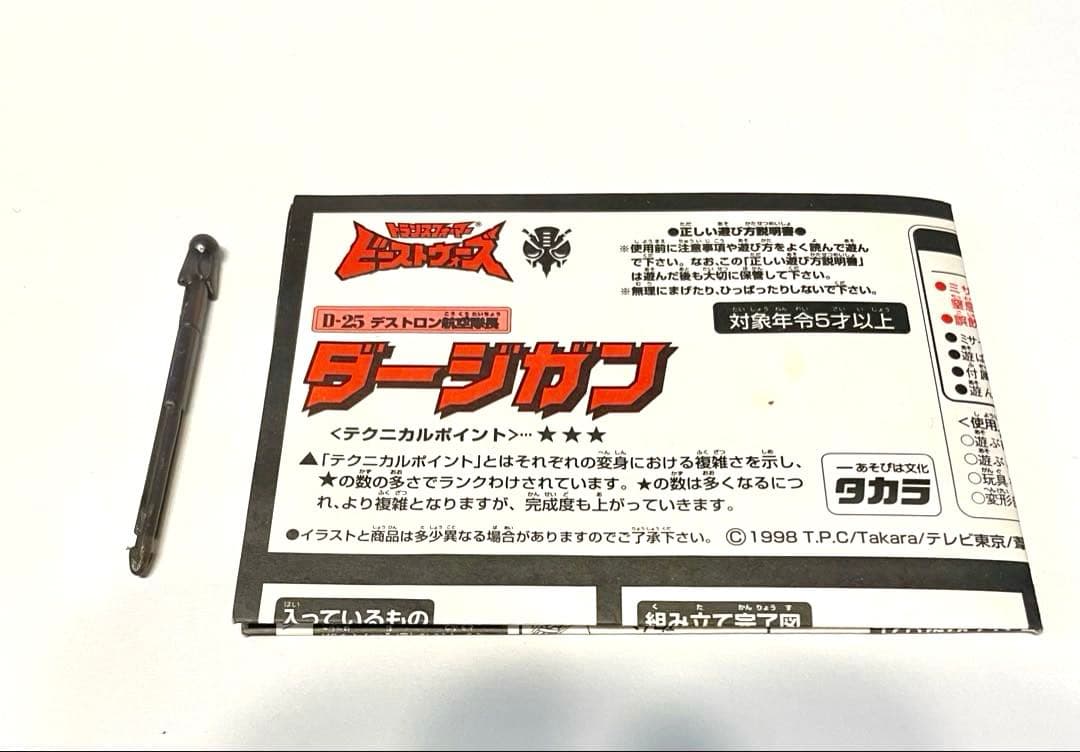 トランスフォーマービーストウォーズD-25 ダージガン& C-12 アパッチ