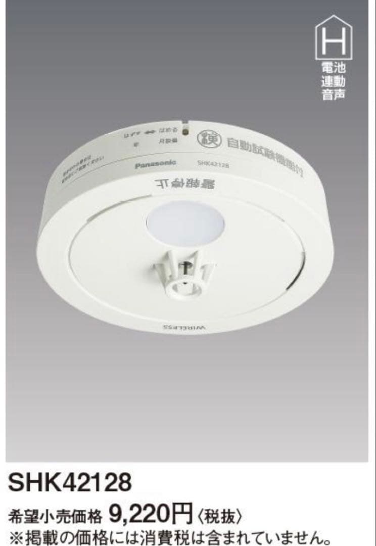 Panasonic製　火災警報器　4個セット