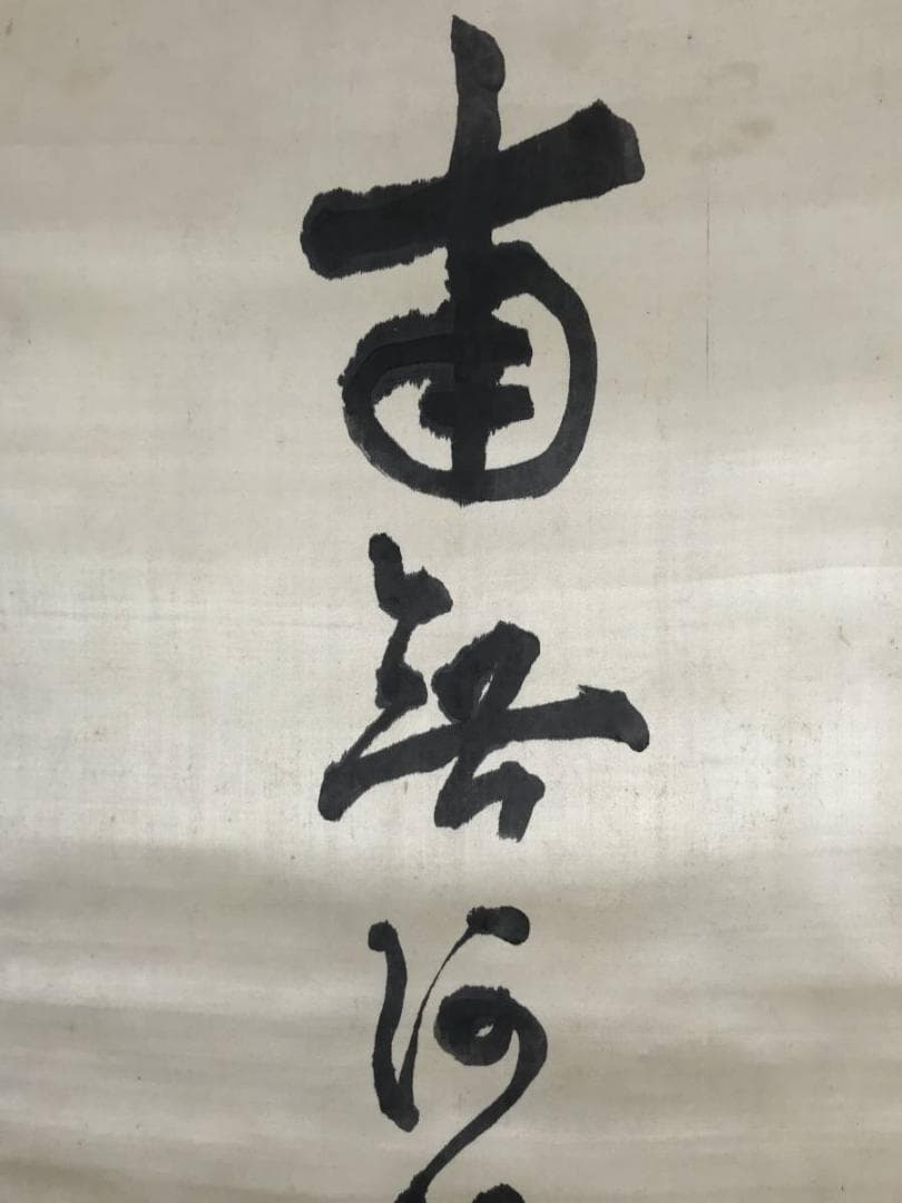 【真作】増上寺大僧正澄譽信教/南無阿弥陀佛/六字名号/掛軸/名家伝来AB-767