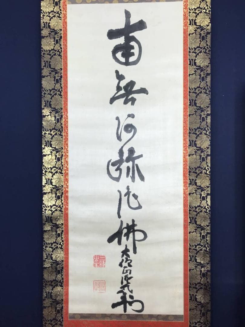 【真作】増上寺大僧正澄譽信教/南無阿弥陀佛/六字名号/掛軸/名家伝来AB-767