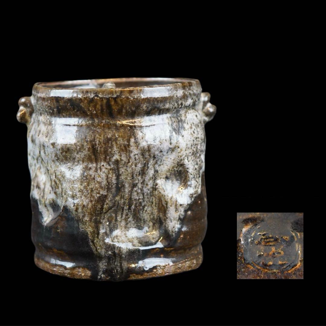 室井光悦 造 水指 箱付 茶道具