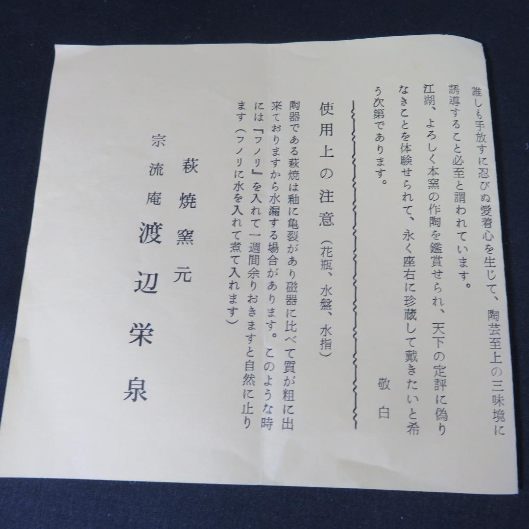 茶碗 萩焼 渡辺栄泉 美品 共箱 木箱 抹茶碗 茶道具 茶器