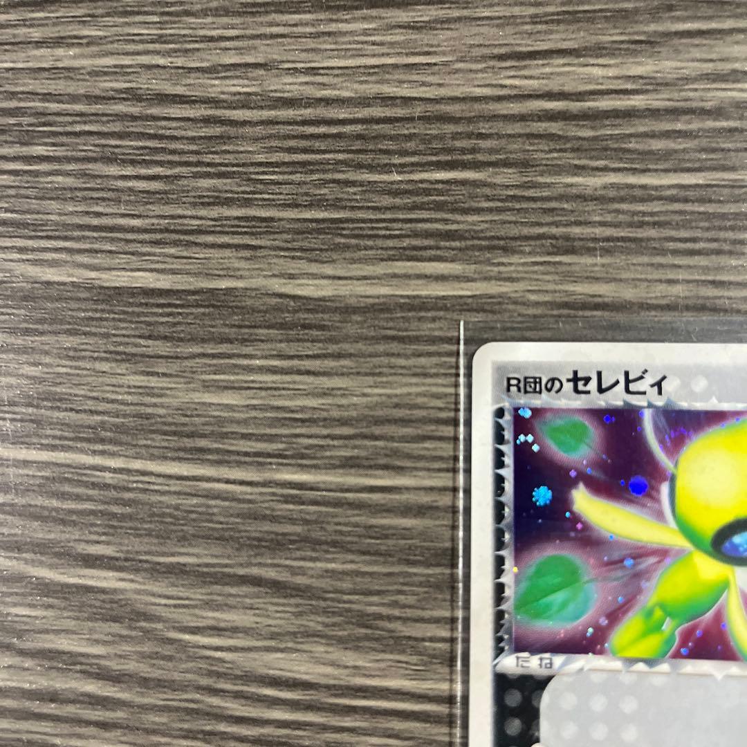 Ｒ団のセレビィ ★拡張パック ロケット団の逆襲 071/084 2枚セット