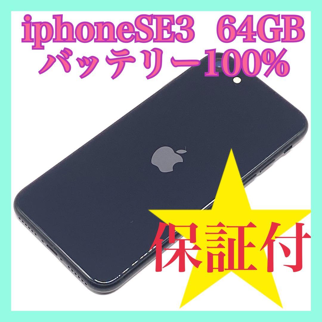 iphoneSE3 （第3世代） 64GB バッテリー100% 超美品