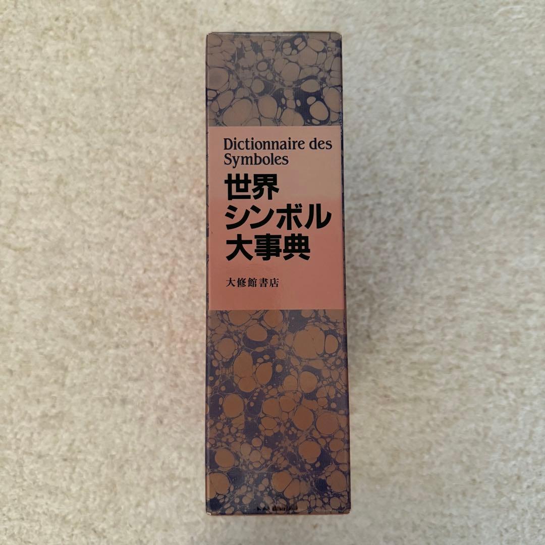 世界シンボル大事典