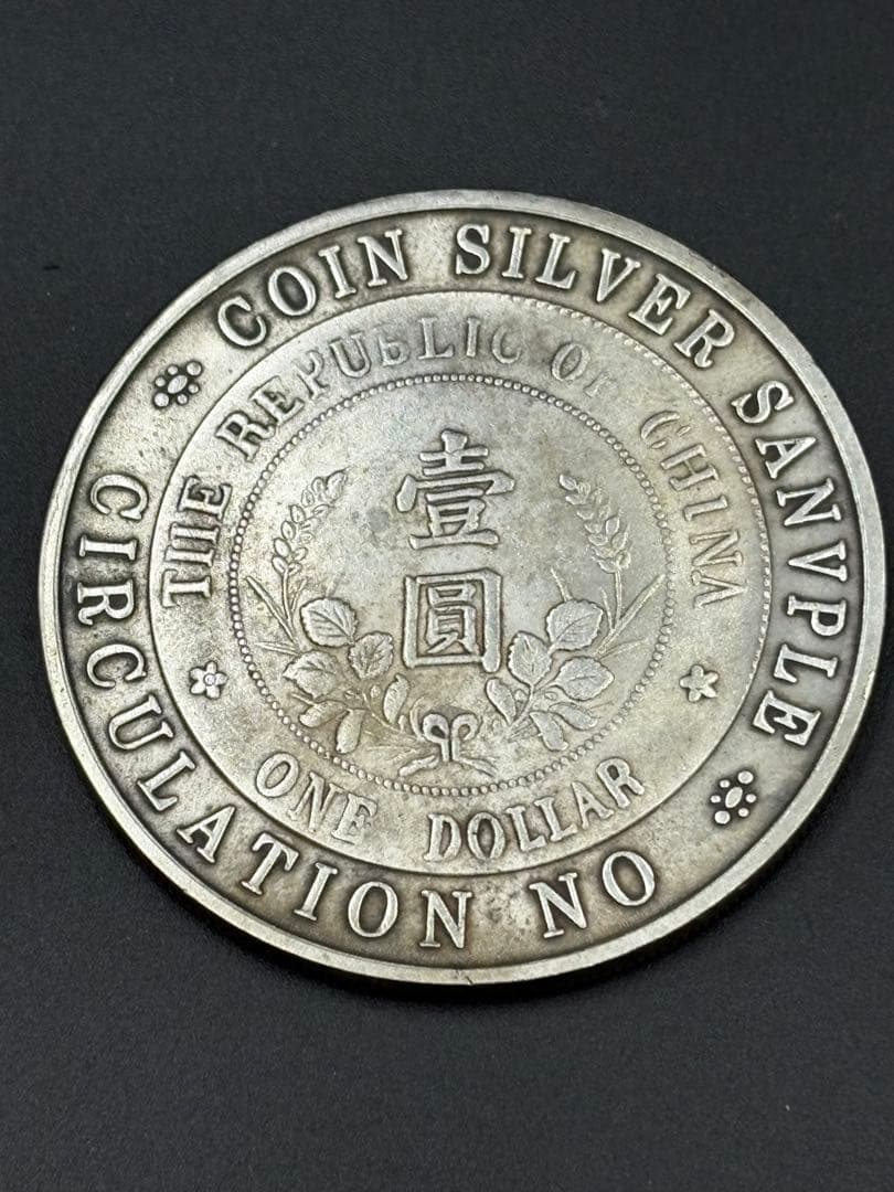 中華民国　禁止流通幣銀様　開国記念幣