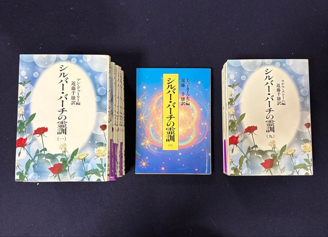 【最終値下げ】 シルバーバーチの霊訓全12冊