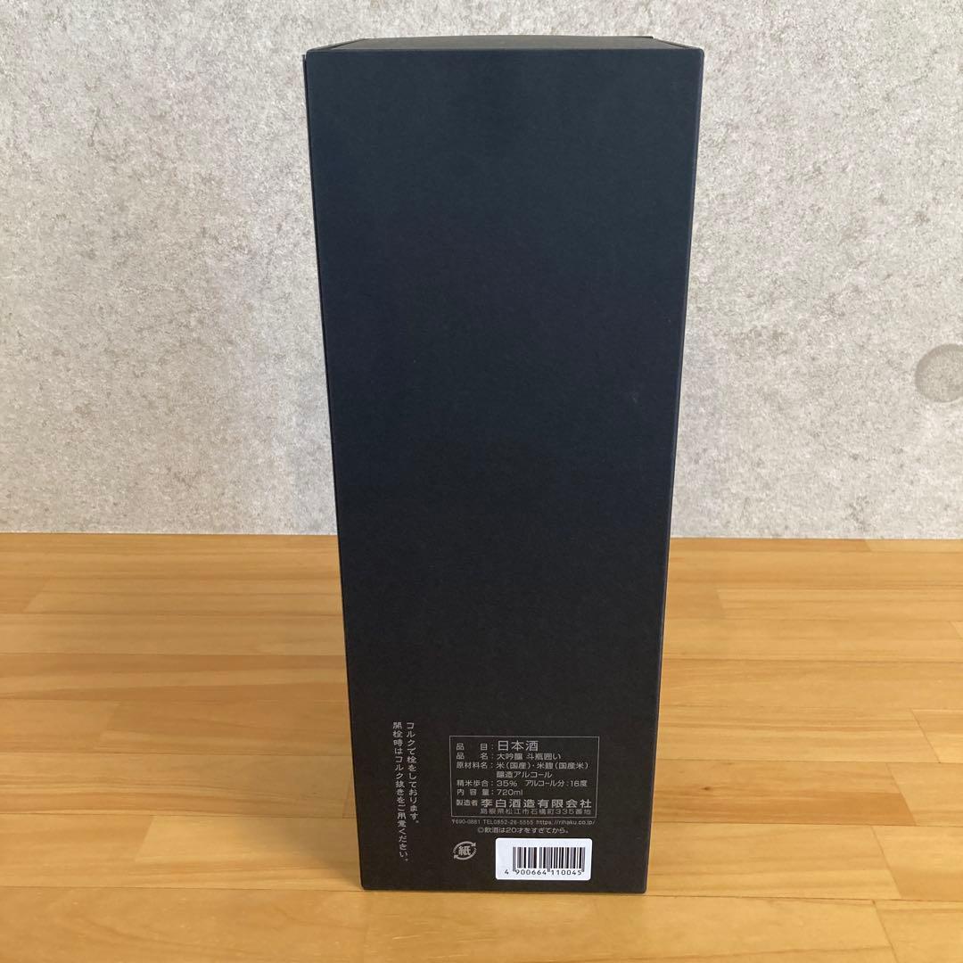 【超希少】李白 大吟醸 斗瓶囲い 2000年　シリアル入り