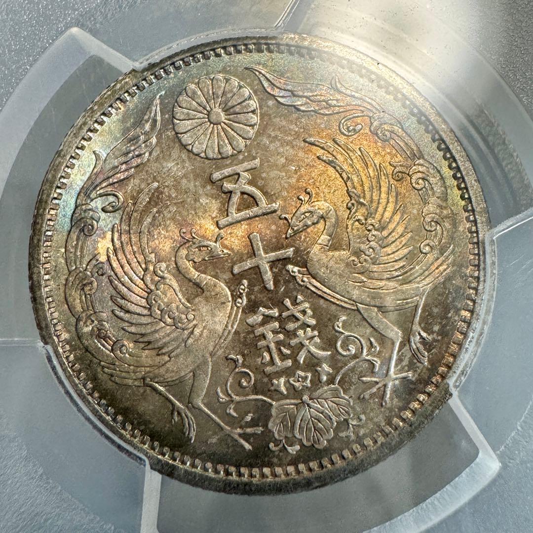 小型50銭銀貨　大正12年　PCGS MS65