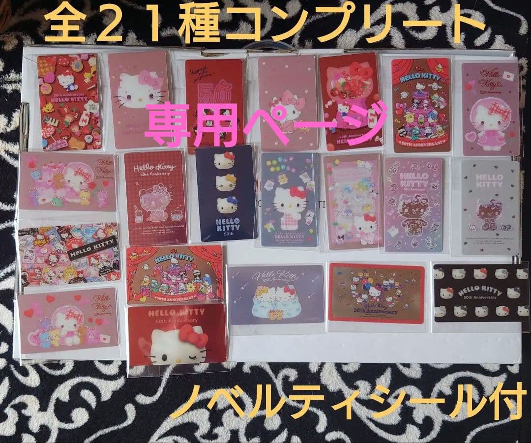 キティ ５０周年 限定ミニカード  ハローキティ  全21種コンプ &ノベルティ