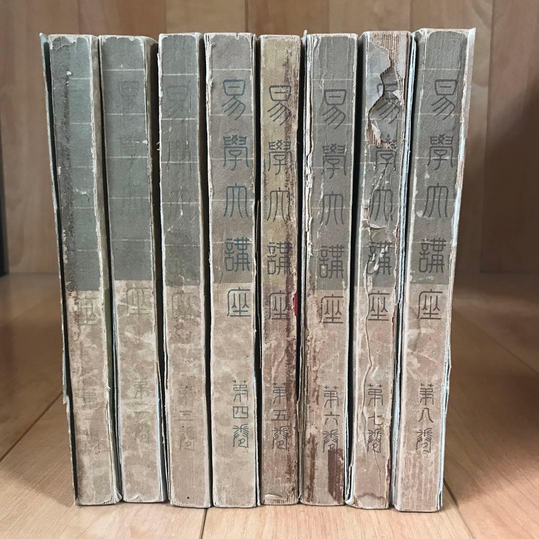 易學大講座　8巻セット