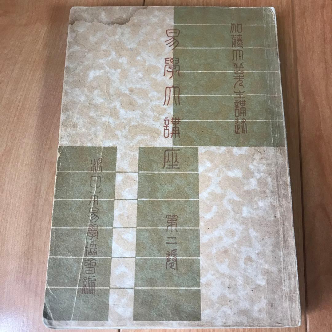 易學大講座　8巻セット