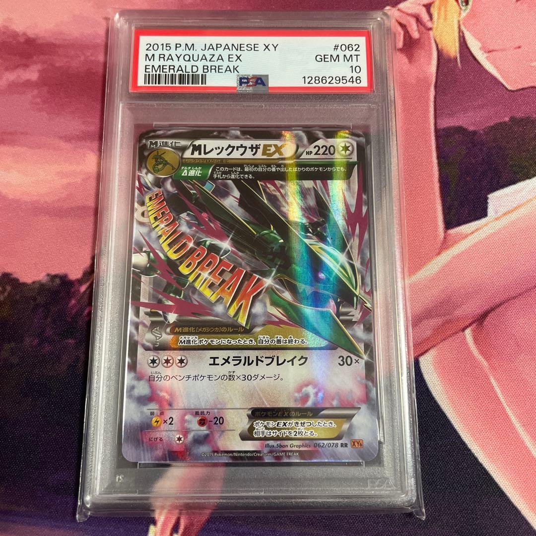 MレックウザEX エメラルドブレイク XY6 psa10