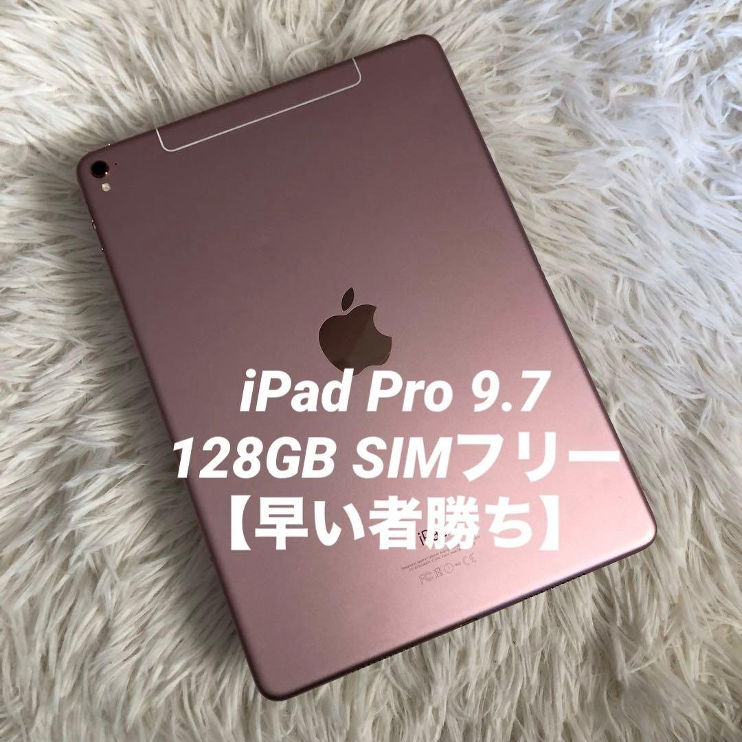【完動品】iPad Pro 9.7 128GB SIMフリー 【すぐ発送】