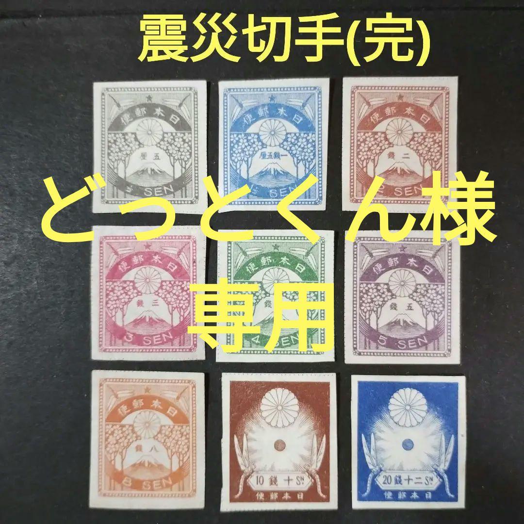 銭位切手:震災(9種完)