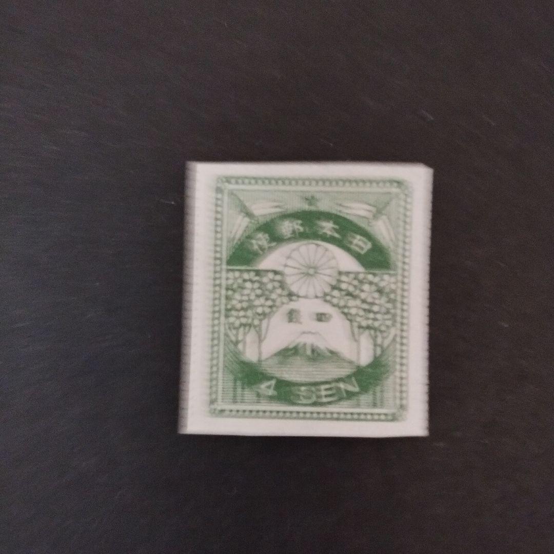 銭位切手:震災(9種完)