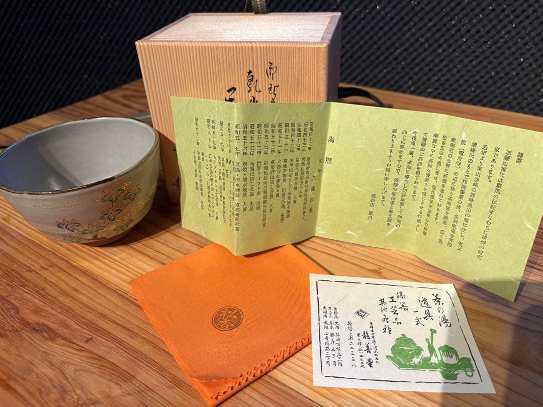 御即位記念 色絵 葡萄文 茶碗｜加藤松香 作｜八月（晩夏）季節茶碗｜共箱・栞付