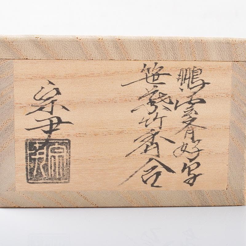 茶道具　加賀蒔絵　中村宗尹作　鵬雲斎好写　笹葉形　香合　共箱　C　R6205