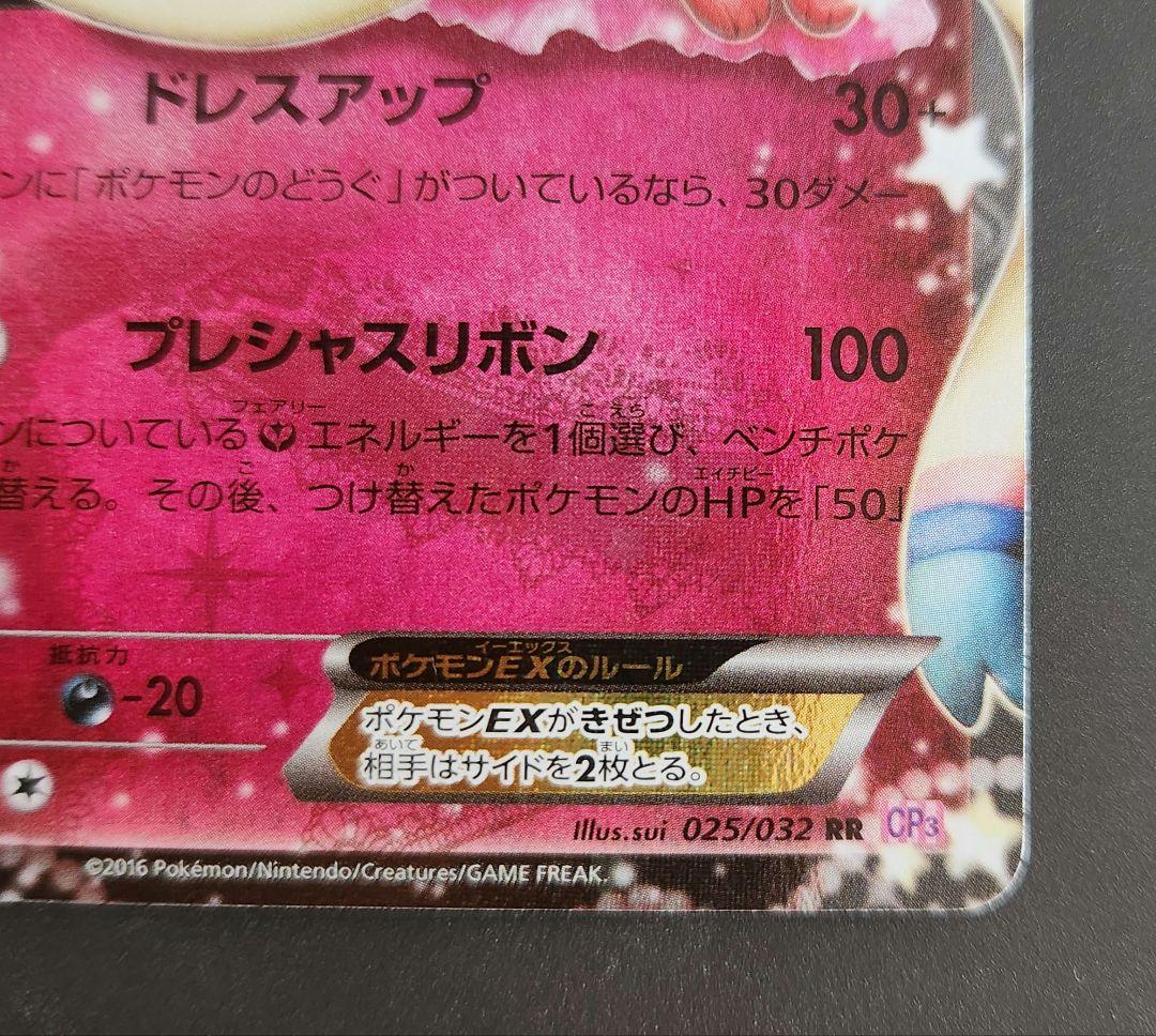 ポケモンカードゲーム ポケキュン CP3 RR ニンフィアEX